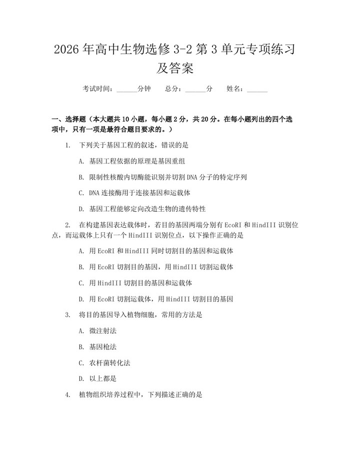 2026年高中生物选修3-2第3单元专项练习及答案：(docx+pdf)免费下载
