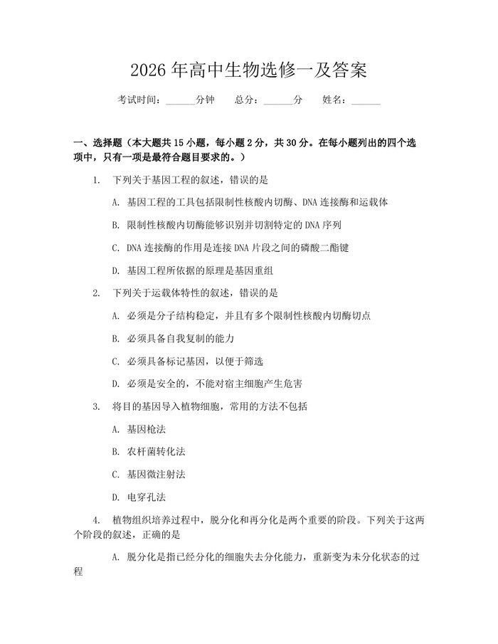 2026年高中生物选修一及答案：(docx+pdf)免费下载