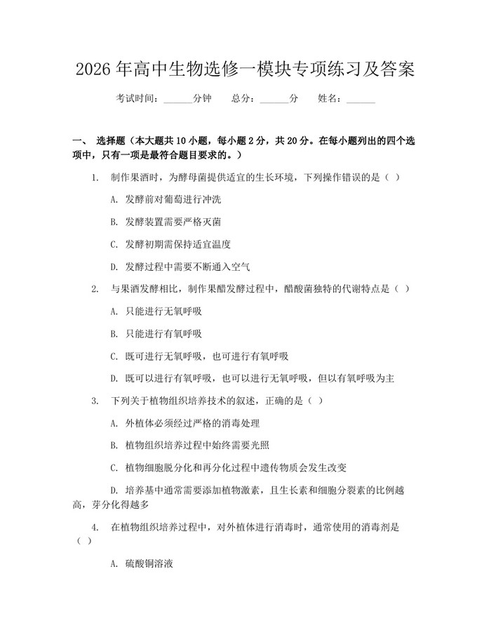 2026年高中生物选修一模块专项练习及答案：(docx+pdf)免费下载