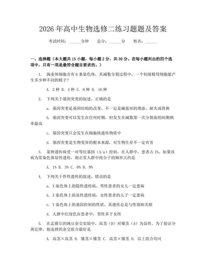 2026年高中生物选修二练习题题及答案：(docx+pdf)免费下载