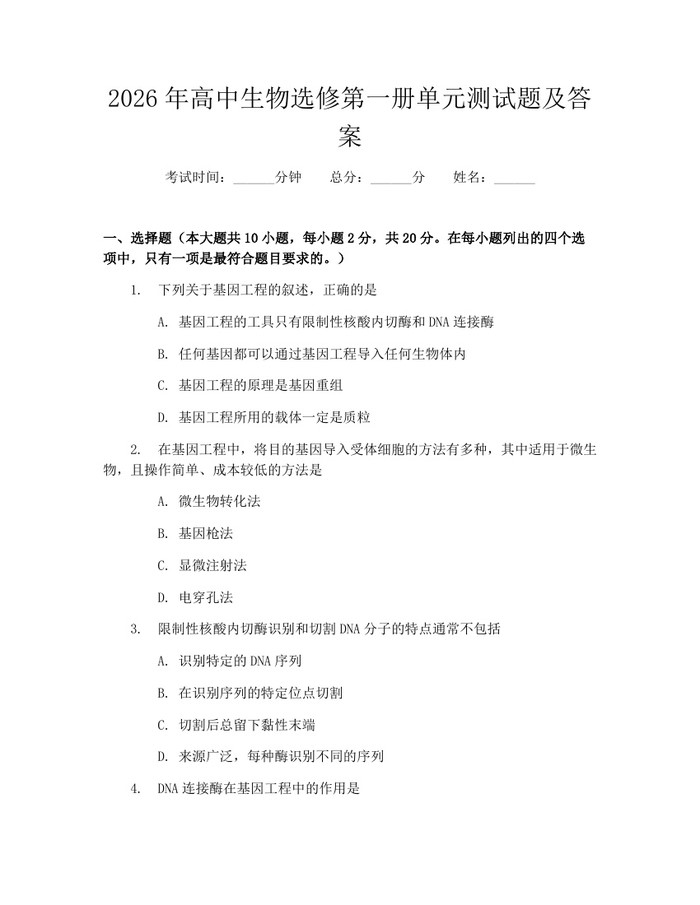 2026年高中生物选修第一册单元测试题及答案：(docx+pdf)免费下载