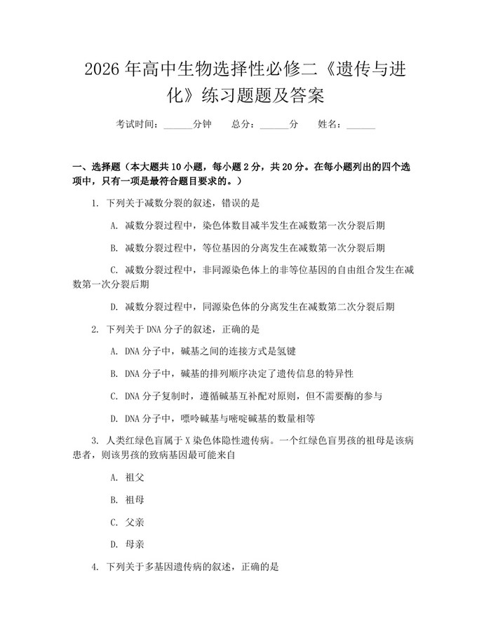 2026年高中生物选择性必修二《遗传与进化》练习题题及答案：(docx+pdf)免费下载