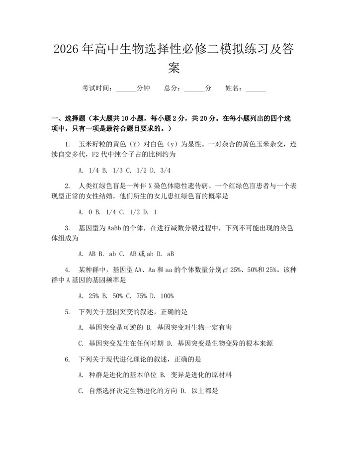 2026年高中生物选择性必修二模拟练习及答案：(docx+pdf)免费下载