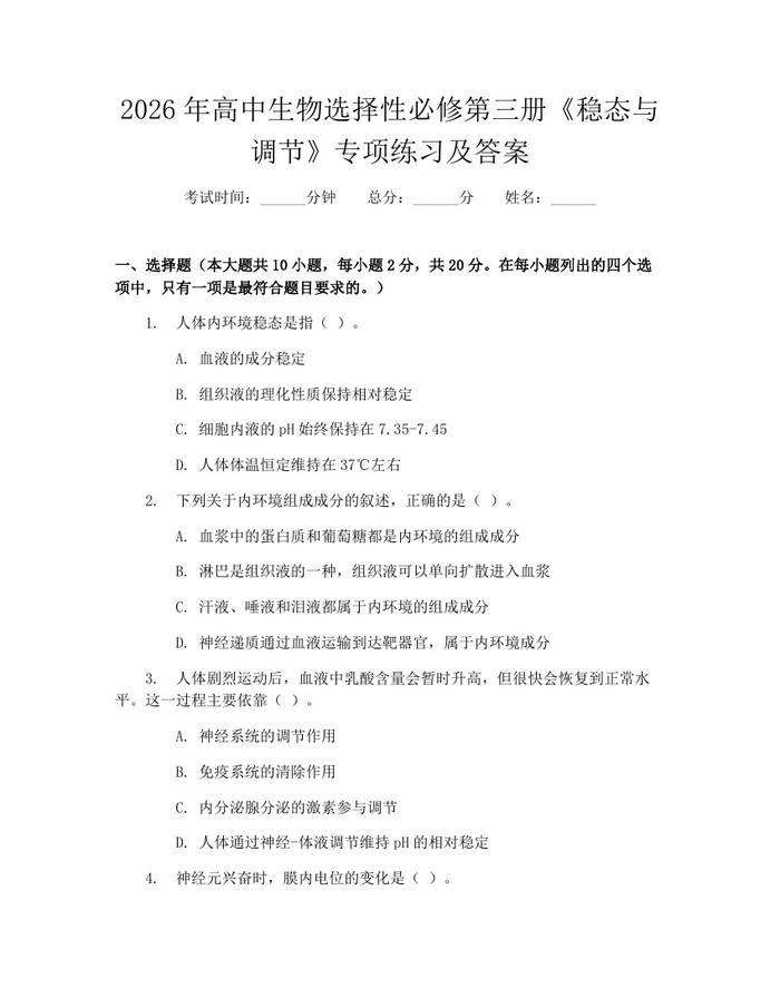 2026年高中生物选择性必修第三册《稳态与调节》专项练习及答案：(docx+pdf)免费下载