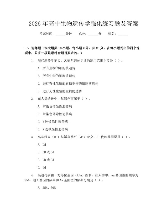2026年高中生物遗传学强化练习题及答案：(docx+pdf)免费下载
