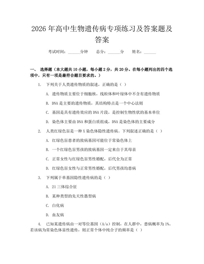 2026年高中生物遗传病专项练习及答案题及答案：(docx+pdf)免费下载