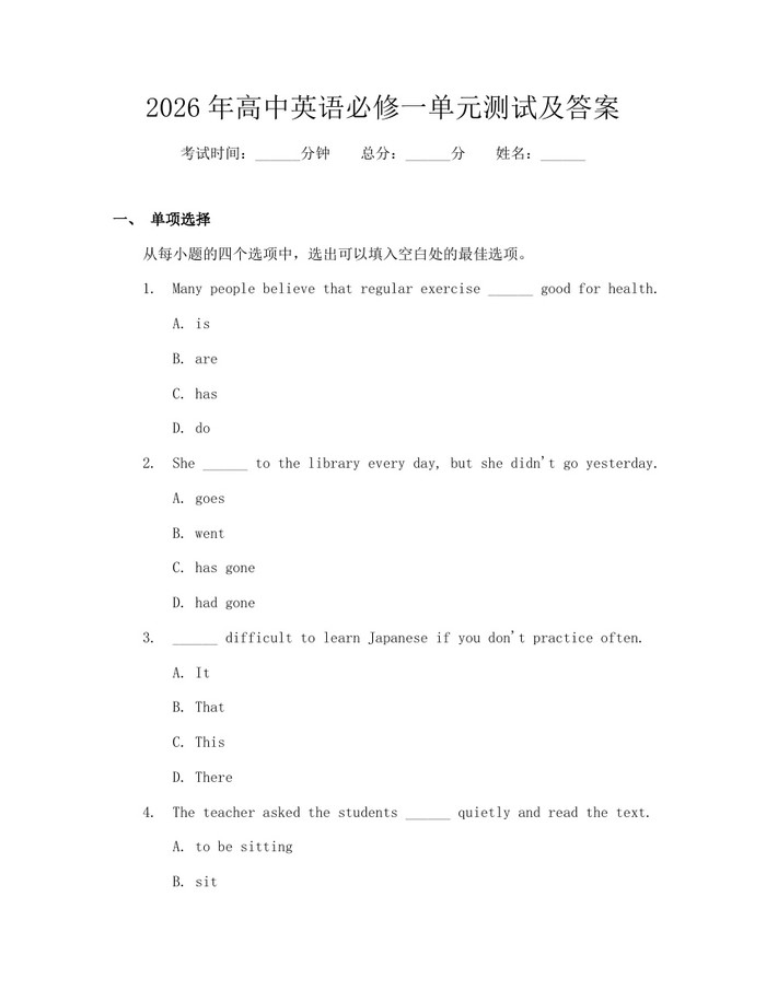2026年高中英语必修一单元测试及答案：(docx+pdf)免费下载