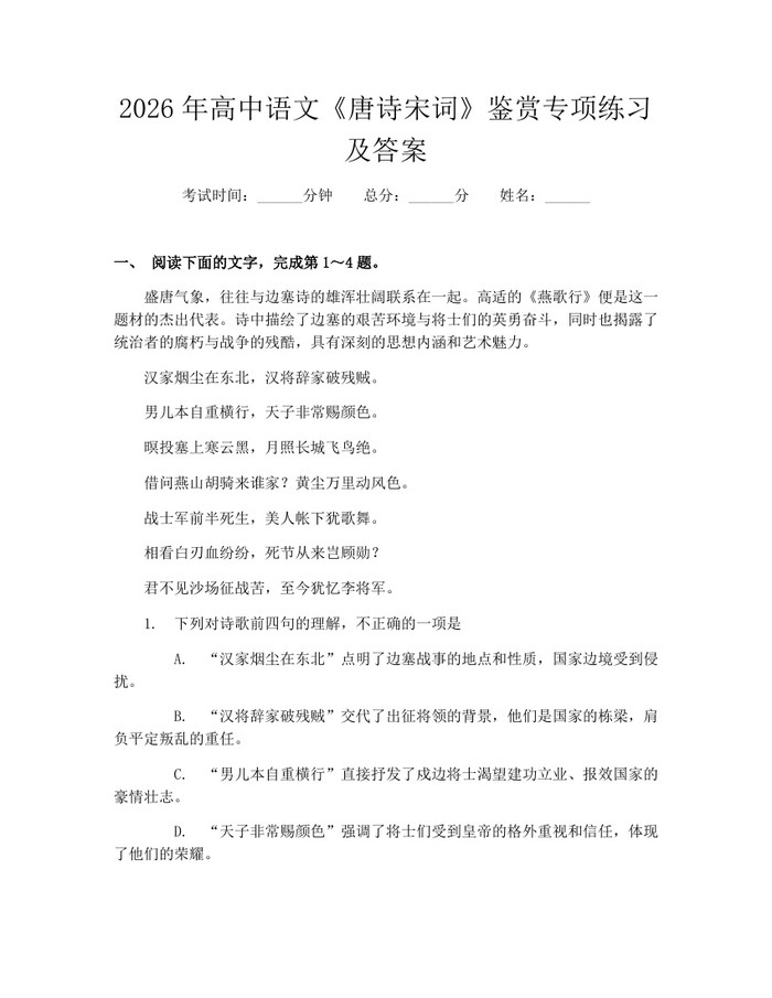 2026年高中语文《唐诗宋词》鉴赏专项练习及答案：(docx+pdf)免费下载