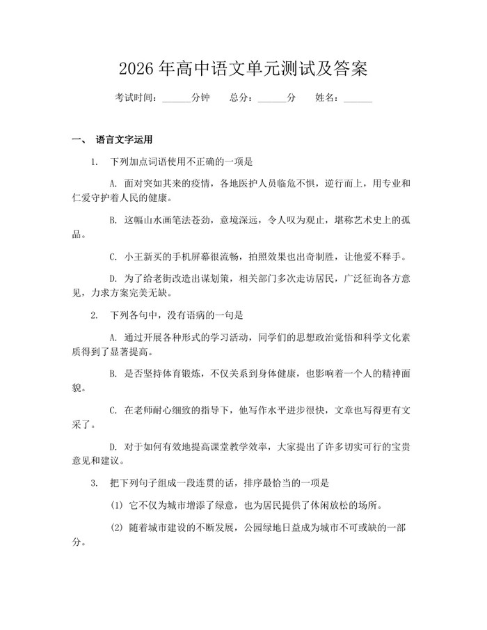 2026年高中语文单元测试及答案：(docx+pdf)免费下载