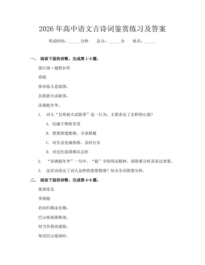 2026年高中语文古诗词鉴赏练习及答案：(docx+pdf)免费下载