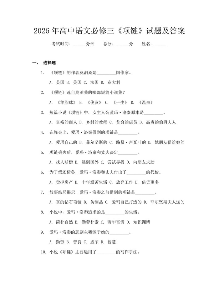 2026年高中语文必修三《项链》试题及答案：(docx+pdf)免费下载