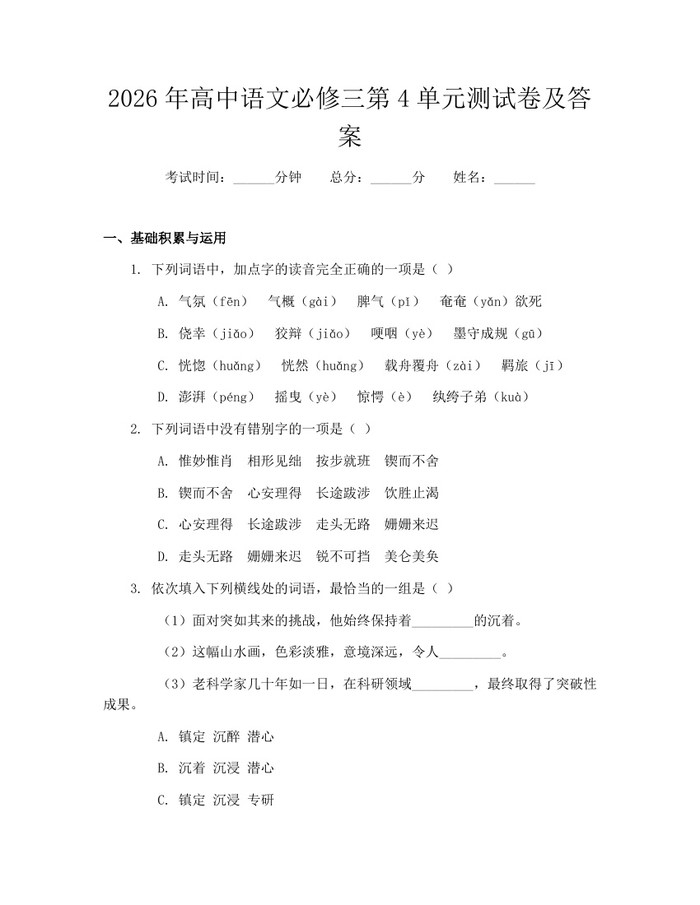 2026年高中语文必修三第4单元测试卷及答案：(docx+pdf)免费下载