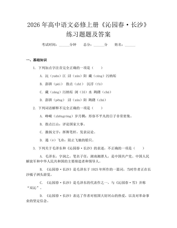 2026年高中语文必修上册《沁园春·长沙》练习题题及答案：(docx+pdf)免费下载