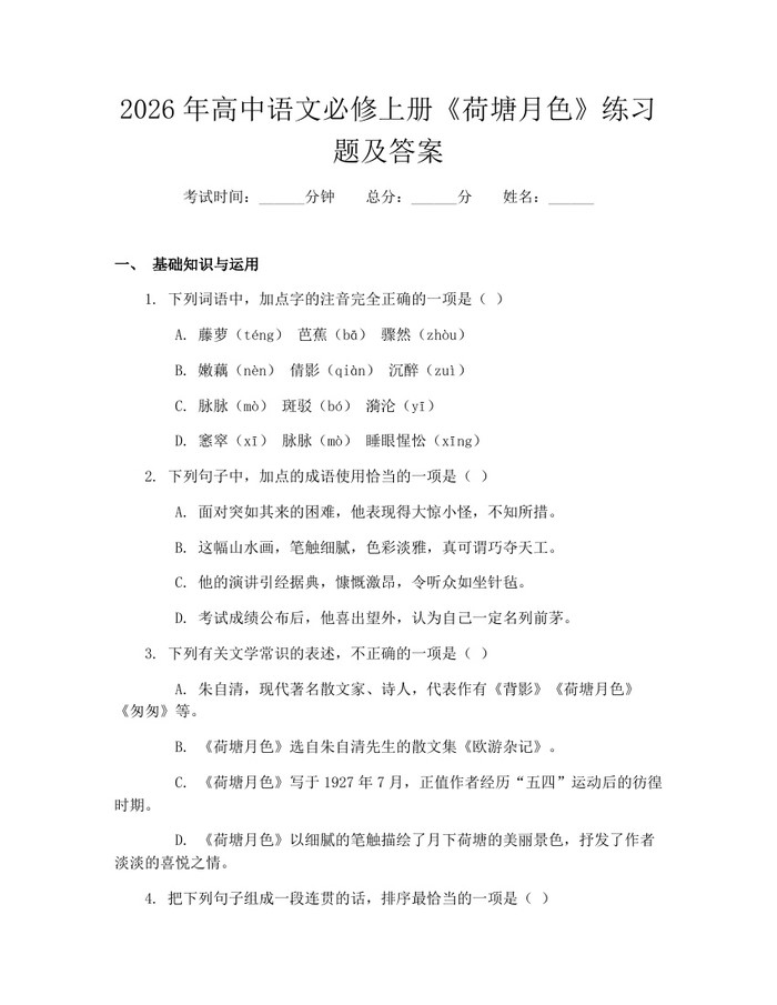 2026年高中语文必修上册《荷塘月色》练习题及答案：(docx+pdf)免费下载