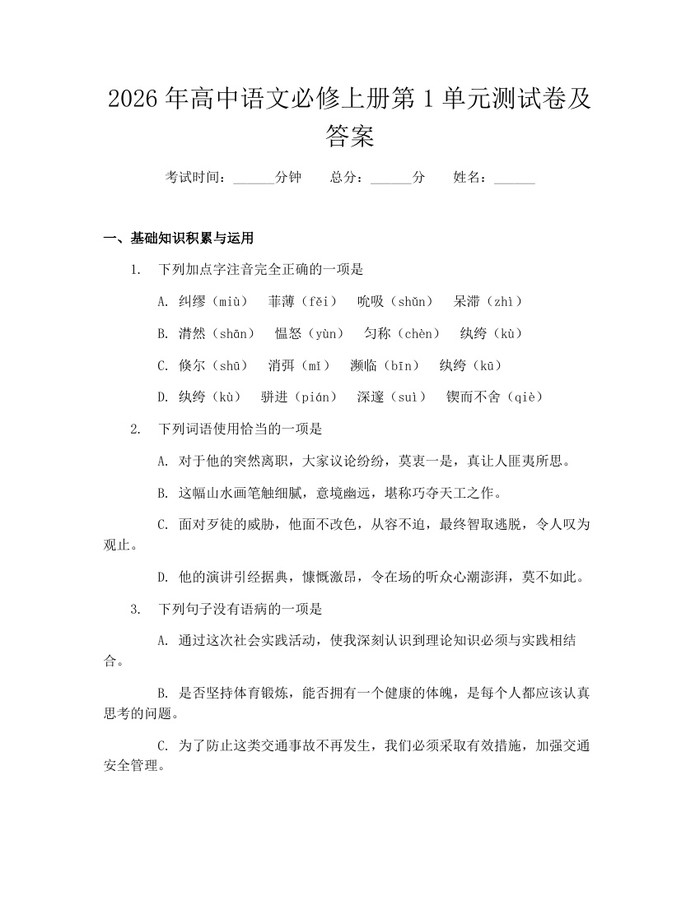 2026年高中语文必修上册第1单元测试卷及答案：(docx+pdf)免费下载