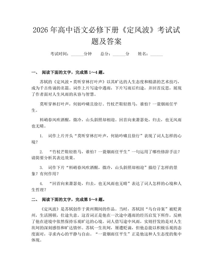 2026年高中语文必修下册《定风波》考试试题及答案：(docx+pdf)免费下载