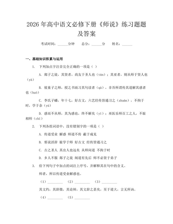 2026年高中语文必修下册《师说》练习题题及答案：(docx+pdf)免费下载