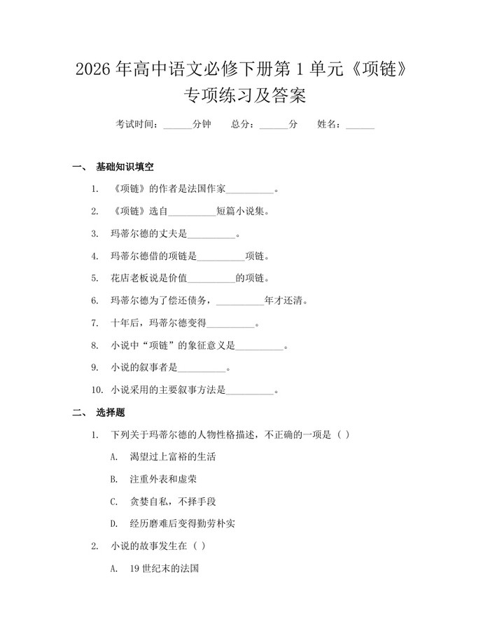 2026年高中语文必修下册第1单元《项链》专项练习及答案：(docx+pdf)免费下载