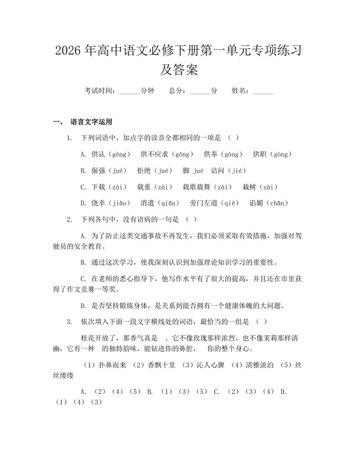 2026年高中语文必修下册第一单元专项练习及答案：(docx+pdf)免费下载