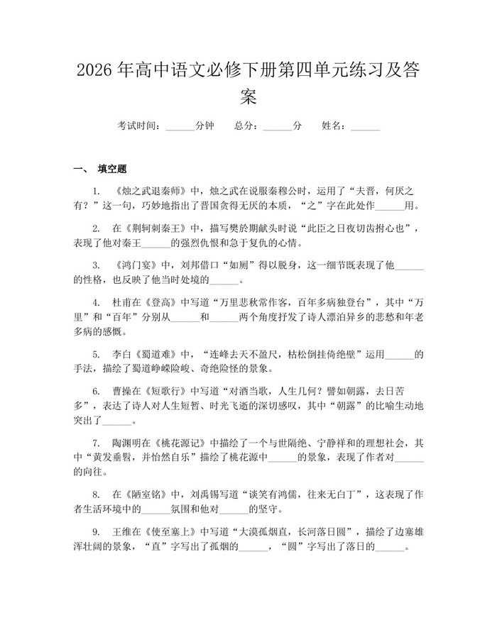 2026年高中语文必修下册第四单元练习及答案：(docx+pdf)免费下载