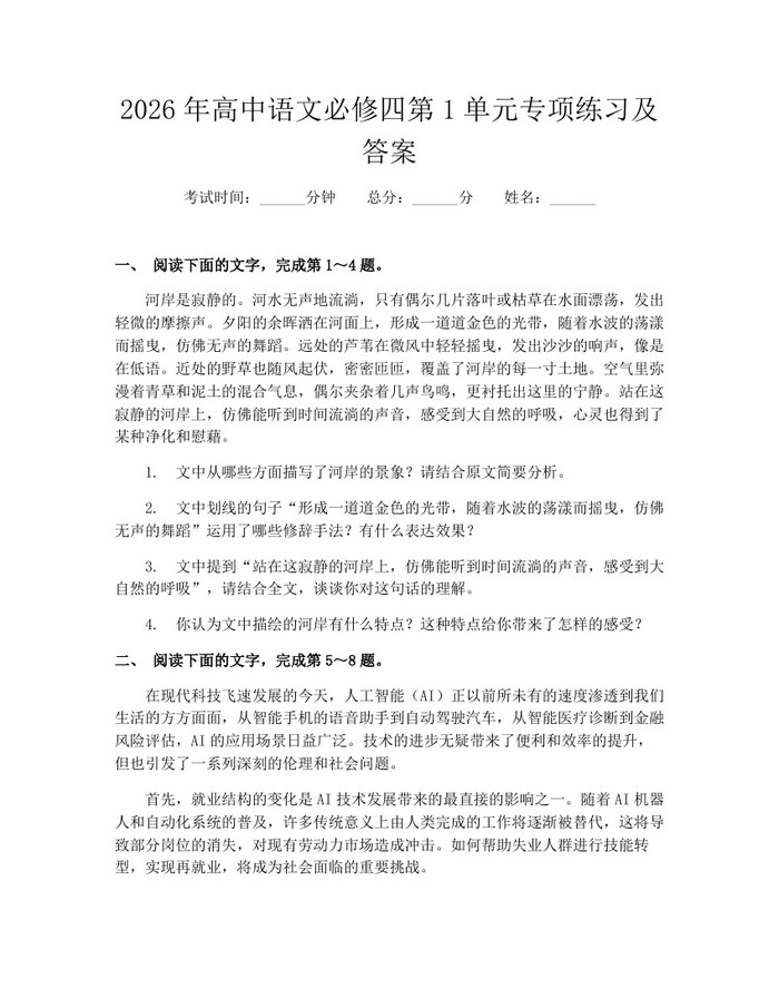 2026年高中语文必修四第1单元专项练习及答案：(docx+pdf)免费下载