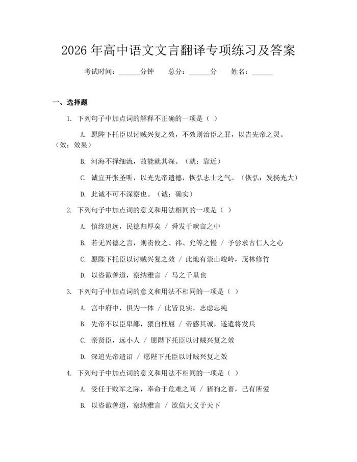 2026年高中语文文言翻译专项练习及答案：(docx+pdf)免费下载