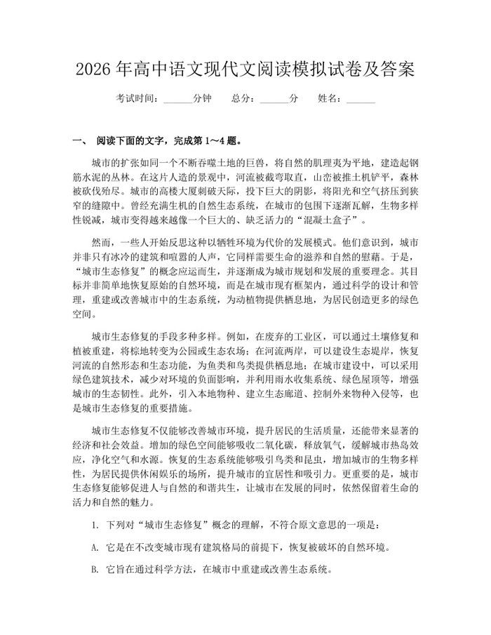 2026年高中语文现代文阅读模拟试卷及答案：(docx+pdf)免费下载