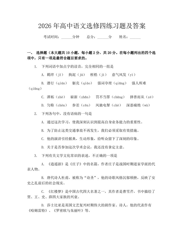 2026年高中语文选修四练习题及答案：(docx+pdf)免费下载