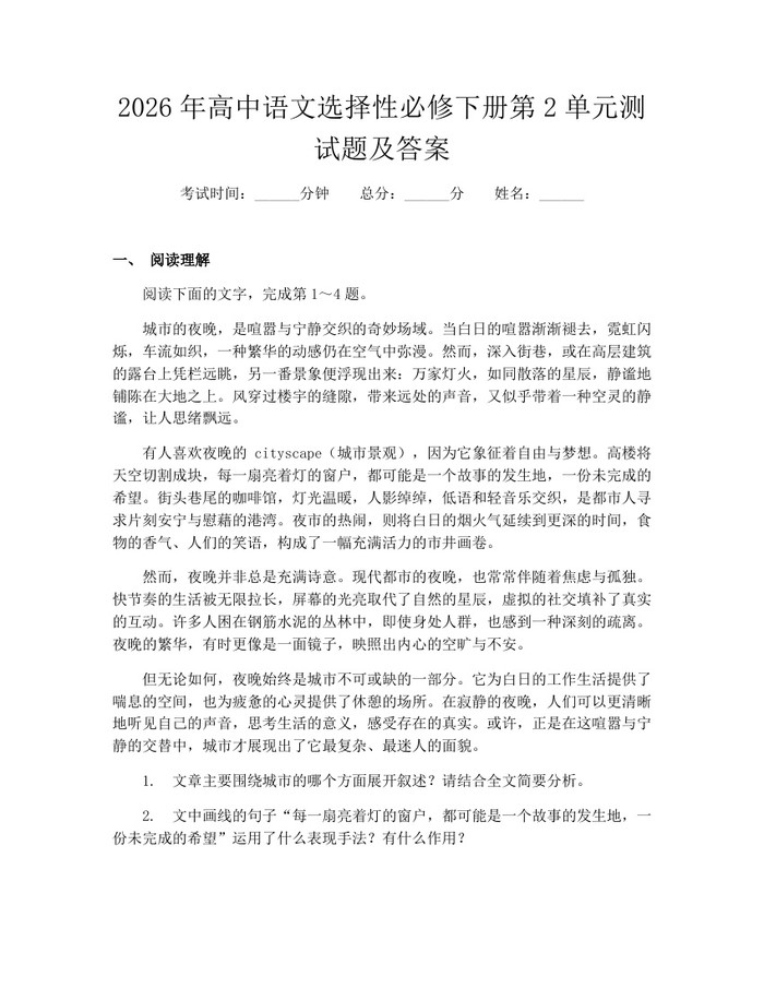 2026年高中语文选择性必修下册第2单元测试题及答案：(docx+pdf)免费下载