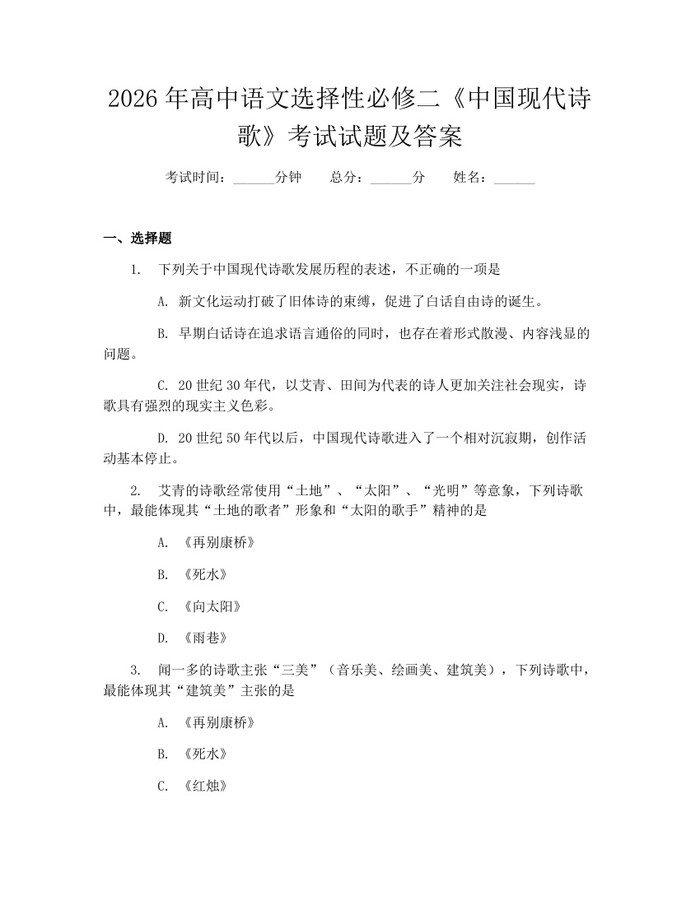 2026年高中语文选择性必修二《中国现代诗歌》考试试题及答案：(docx+pdf)免费下载