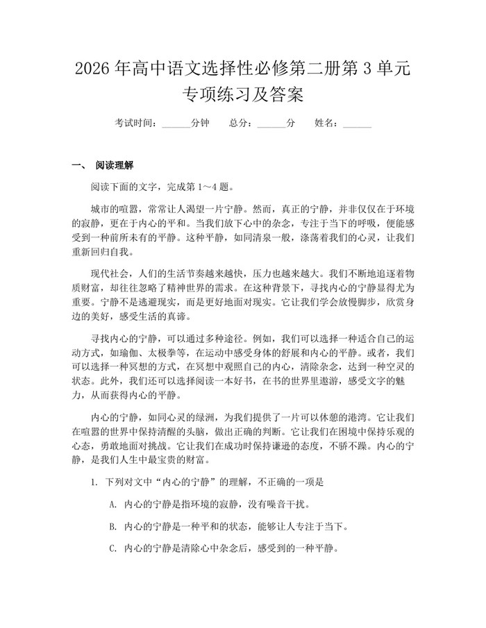 2026年高中语文选择性必修第二册第3单元专项练习及答案：(docx+pdf)免费下载