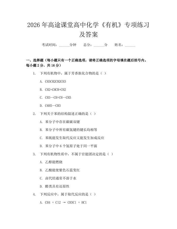 2026年高途课堂高中化学《有机》专项练习及答案：(docx+pdf)免费下载