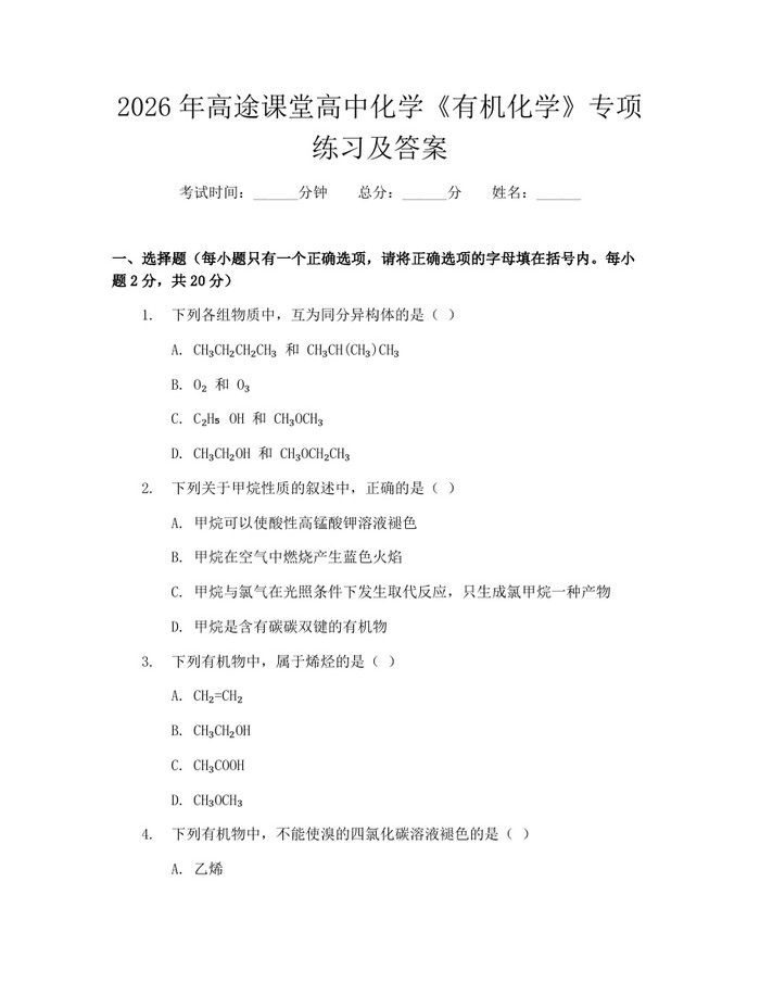 2026年高途课堂高中化学《有机化学》专项练习及答案：(docx+pdf)免费下载
