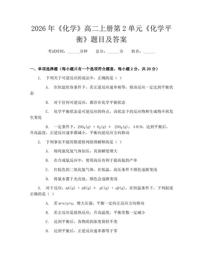 2026年《化学》高二上册第2单元《化学平衡》题目及答案：(docx+pdf)免费下载