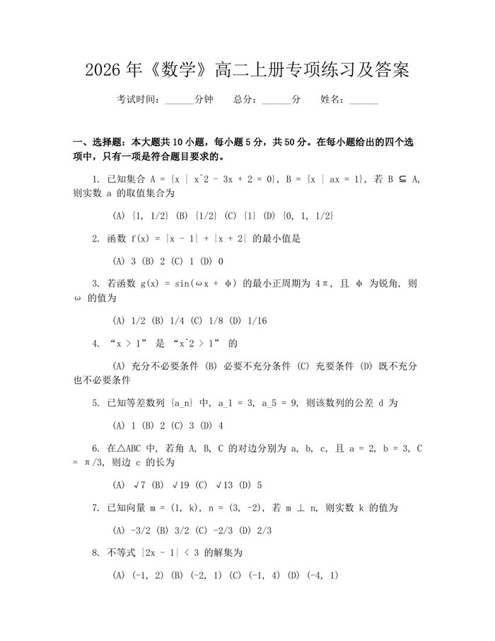 2026年《数学》高二上册专项练习及答案：(docx+pdf)免费下载