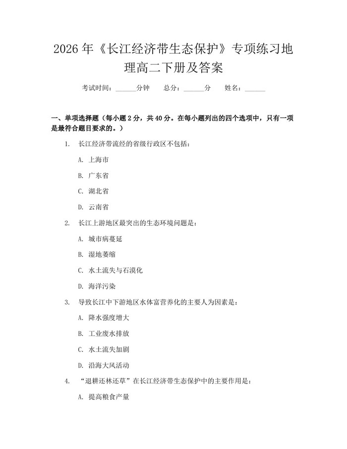 2026年《长江经济带生态保护》专项练习地理高二下册及答案：(docx+pdf)免费下载