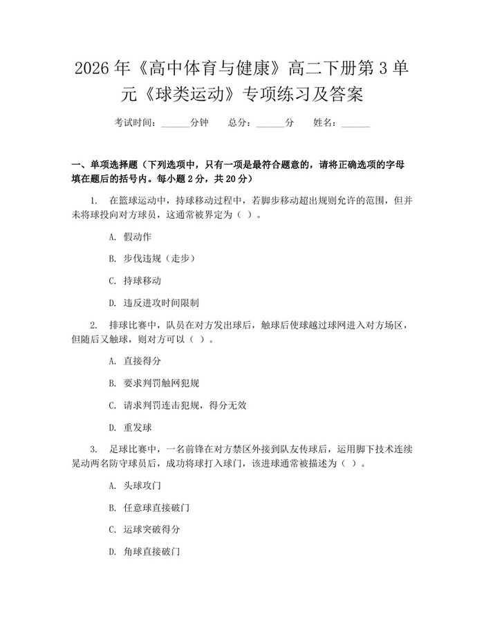 2026年《高中体育与健康》高二下册第3单元《球类运动》专项练习及答案：(docx+pdf)免费下载