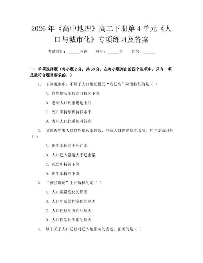 2026年《高中地理》高二下册第4单元《人口与城市化》专项练习及答案：(docx+pdf)免费下载