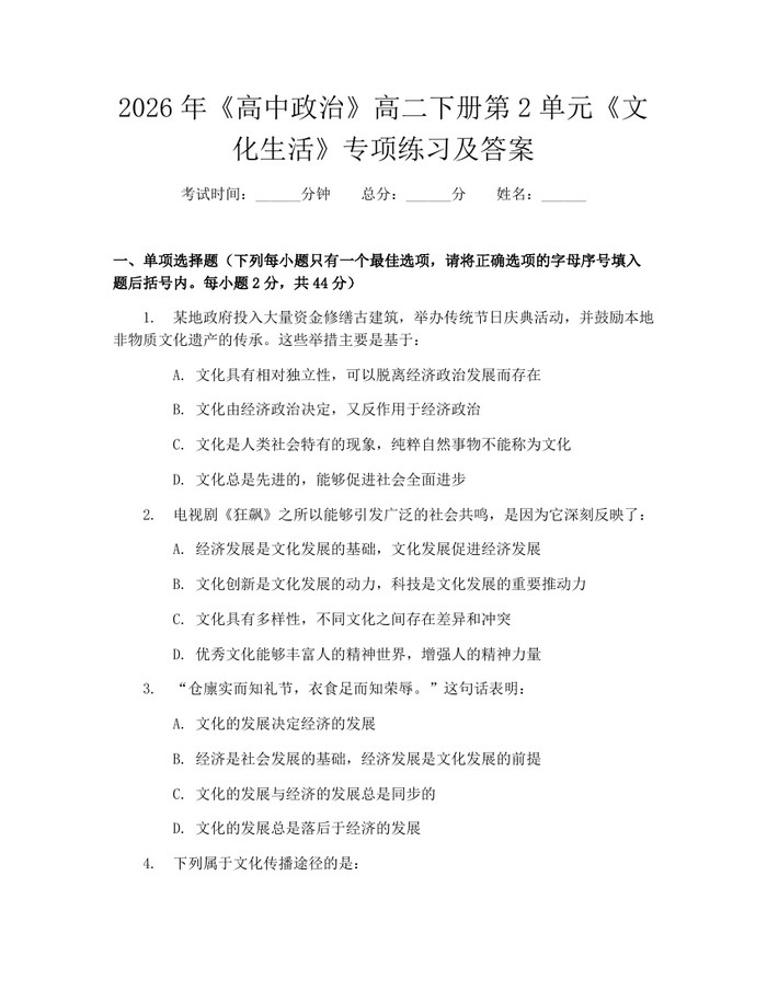 2026年《高中政治》高二下册第2单元《文化生活》专项练习及答案：(docx+pdf)免费下载