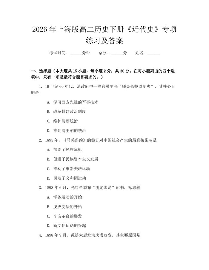 2026年上海版高二历史下册《近代史》专项练习及答案：(docx+pdf)免费下载