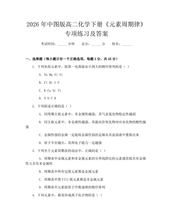 2026年中图版高二化学下册《元素周期律》专项练习及答案：(docx+pdf)免费下载