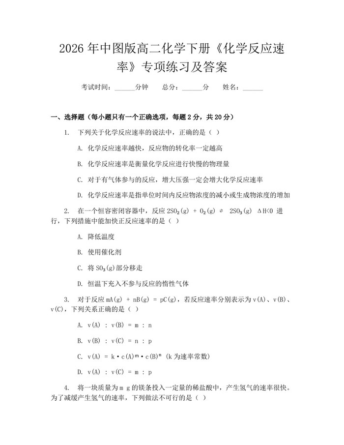 2026年中图版高二化学下册《化学反应速率》专项练习及答案：(docx+pdf)免费下载