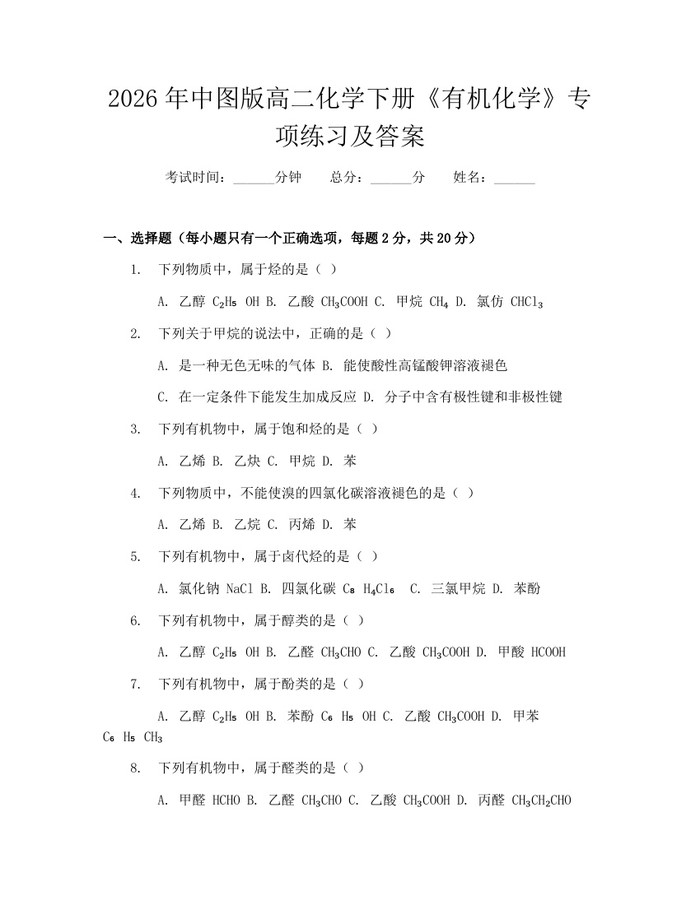 2026年中图版高二化学下册《有机化学》专项练习及答案：(docx+pdf)免费下载