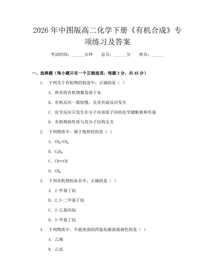 2026年中图版高二化学下册《有机合成》专项练习及答案：(docx+pdf)免费下载