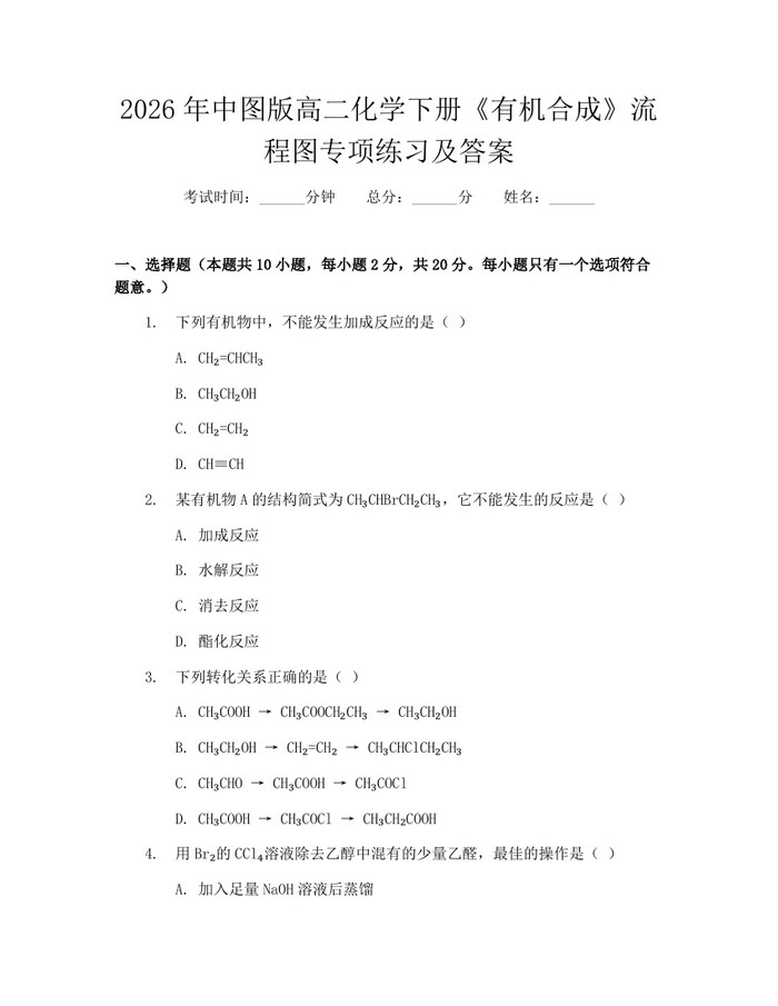 2026年中图版高二化学下册《有机合成》流程图专项练习及答案：(docx+pdf)免费下载