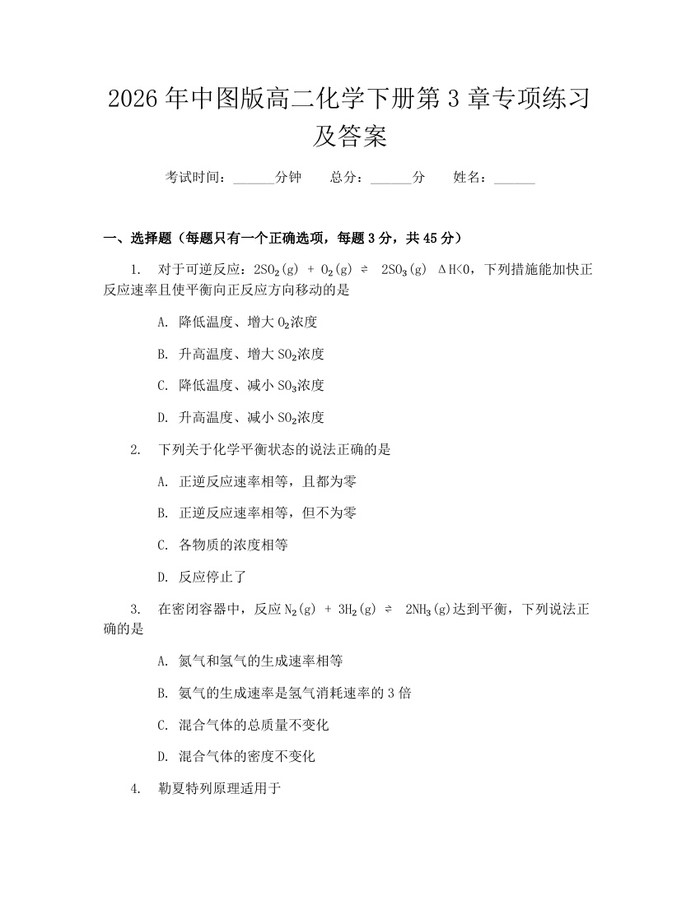 2026年中图版高二化学下册第3章专项练习及答案：(docx+pdf)免费下载