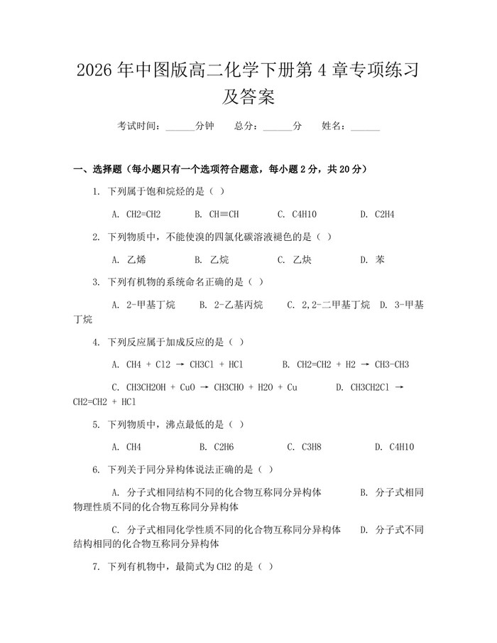 2026年中图版高二化学下册第4章专项练习及答案：(docx+pdf)免费下载
