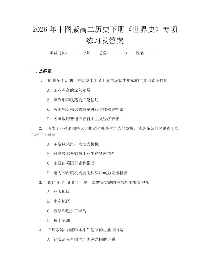 2026年中图版高二历史下册《世界史》专项练习及答案：(docx+pdf)免费下载