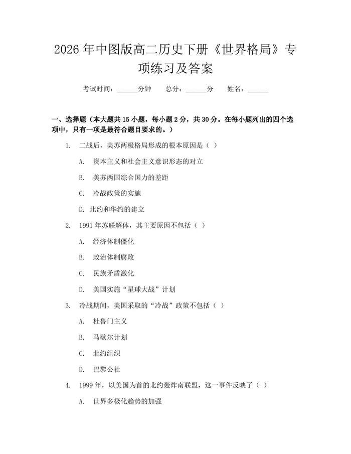 2026年中图版高二历史下册《世界格局》专项练习及答案：(docx+pdf)免费下载