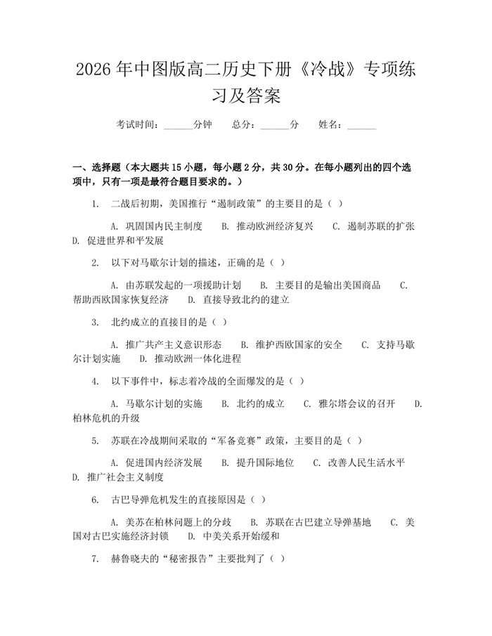 2026年中图版高二历史下册《冷战》专项练习及答案：(docx+pdf)免费下载